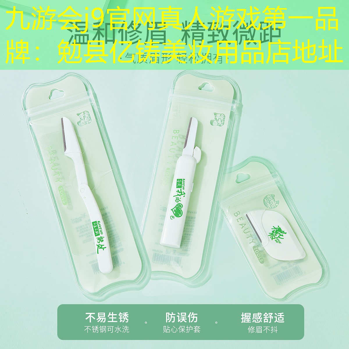 勉县亿铸美妆用品店地址