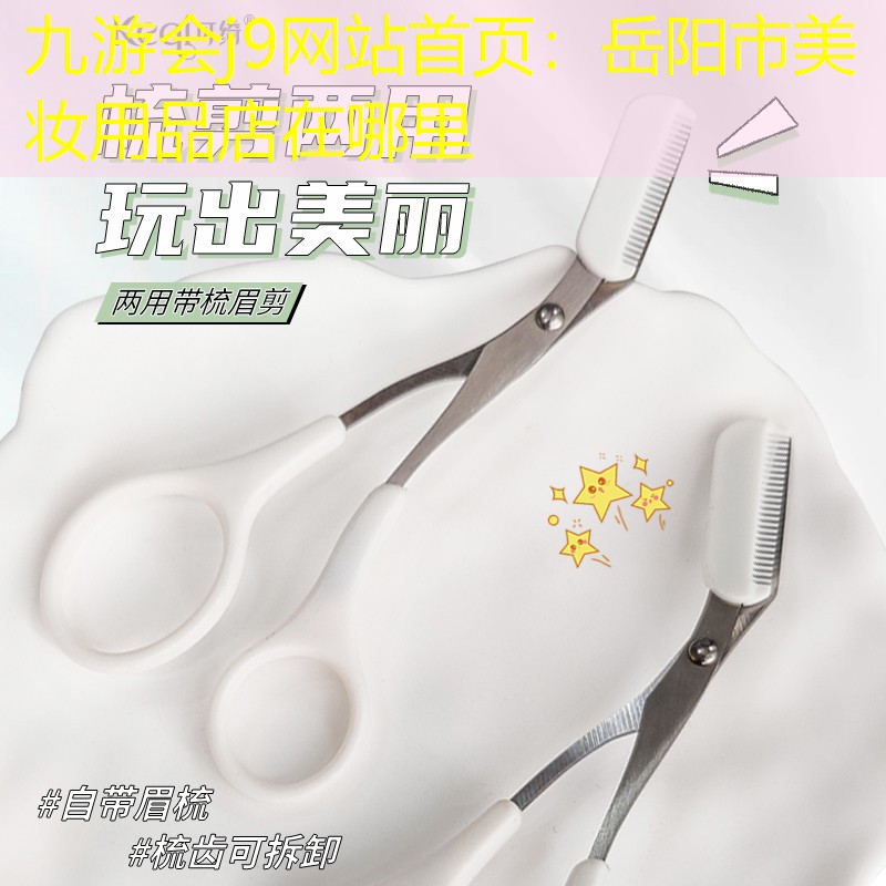 岳阳市美妆用品店在哪里