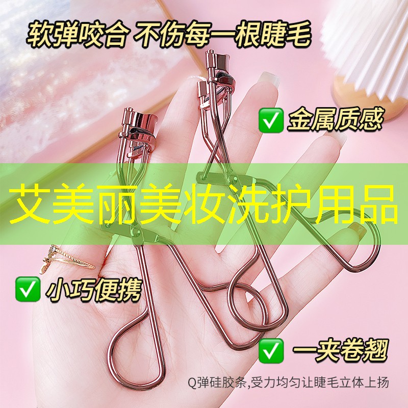 艾美丽美妆洗护用品