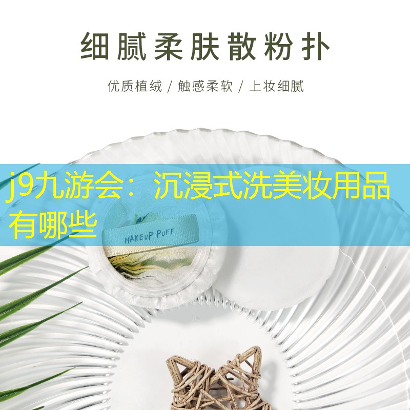 沉浸式洗美妆用品有哪些