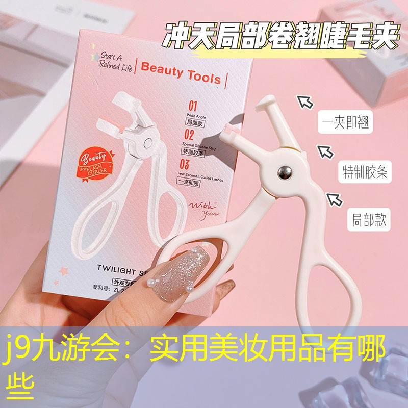 实用美妆用品有哪些