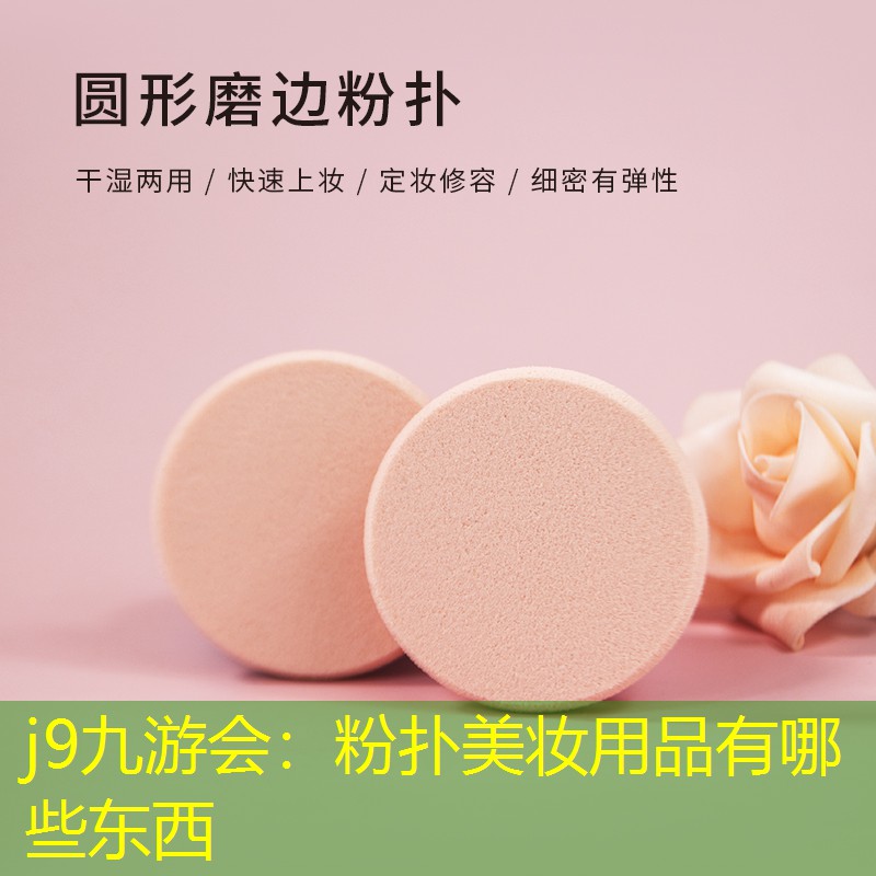 粉扑美妆用品有哪些东西