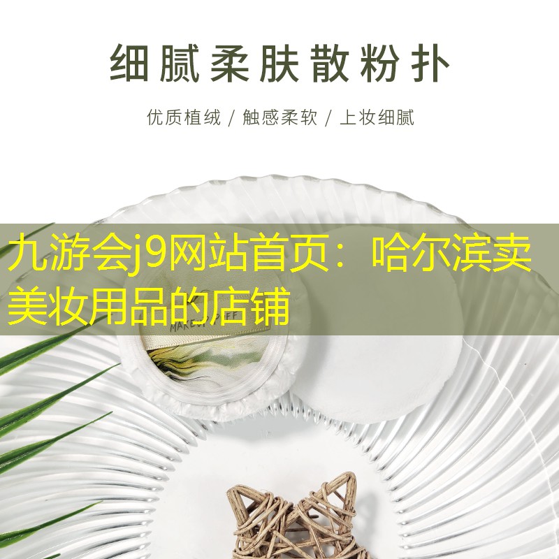 哈尔滨卖美妆用品的店铺