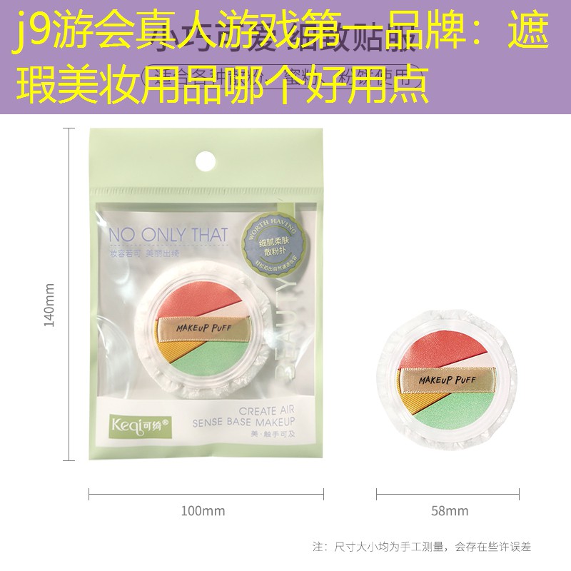 遮瑕美妆用品哪个好用点