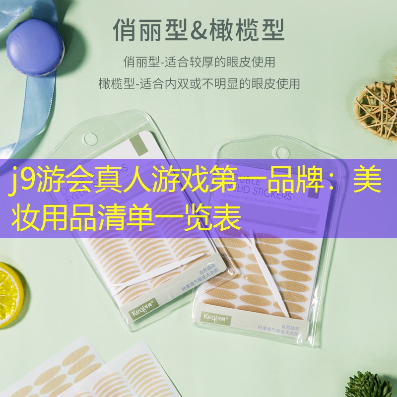 美妆用品清单一览表