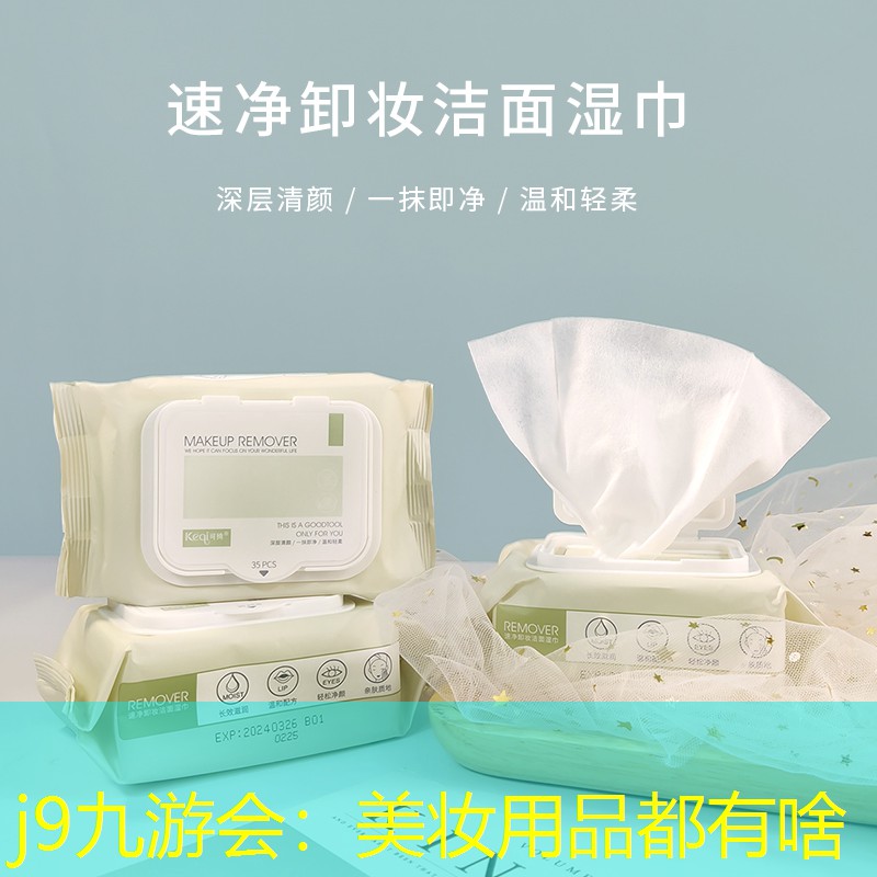 美妆用品都有啥