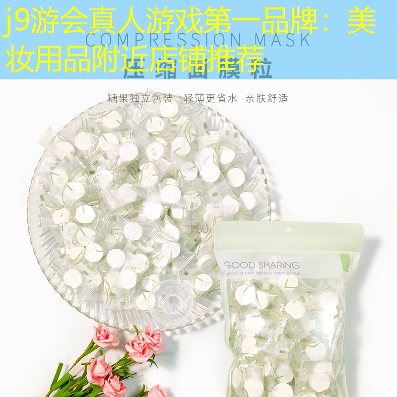 美妆用品附近店铺推荐