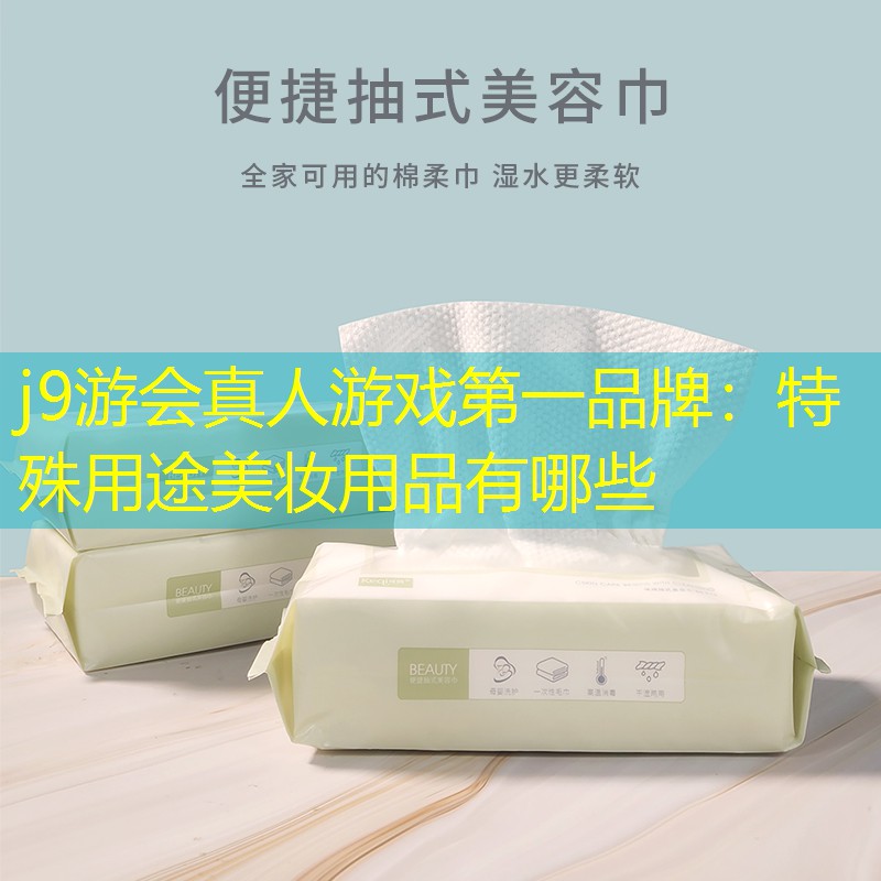 特殊用途美妆用品有哪些