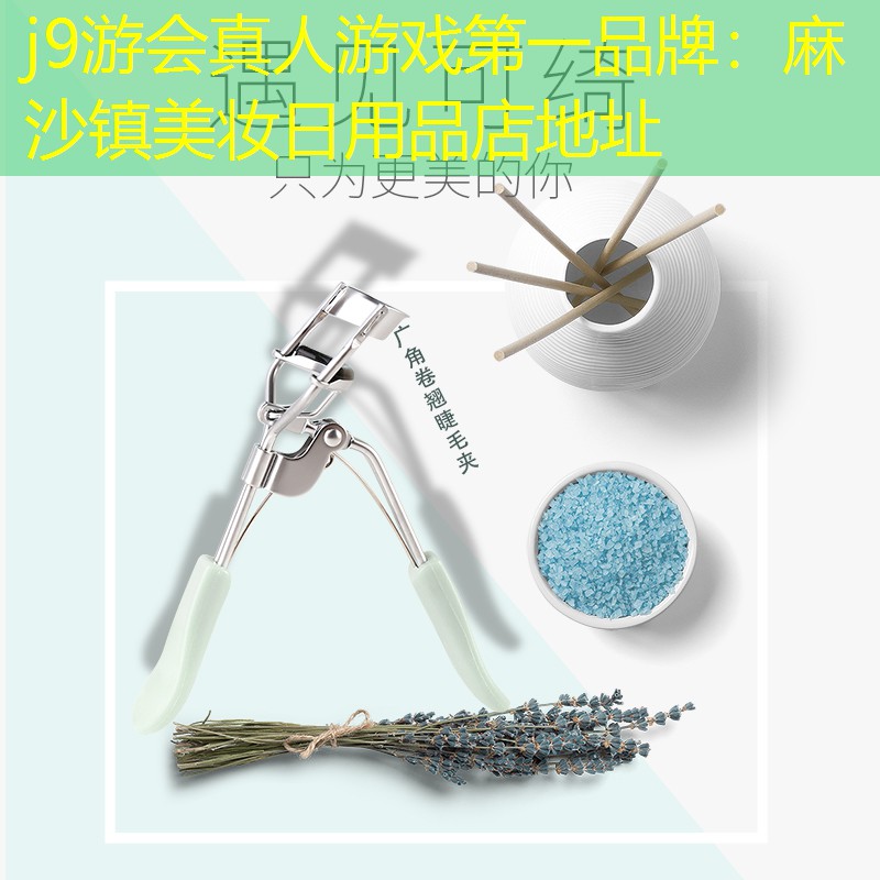 麻沙镇美妆日用品店地址