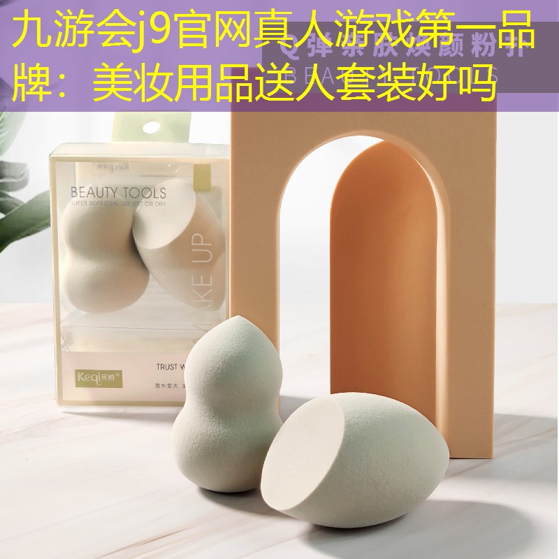 美妆用品送人套装好吗
