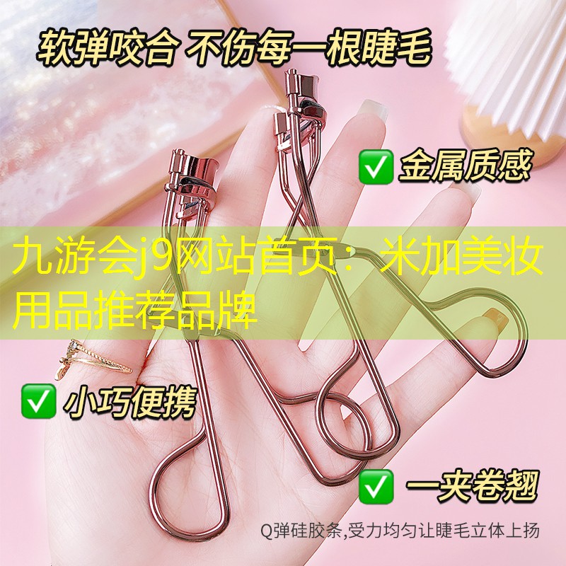米加美妆用品推荐品牌