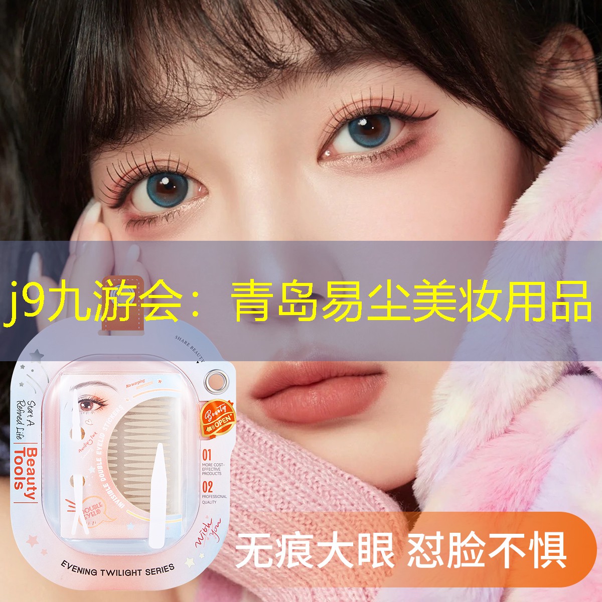 青岛易尘美妆用品