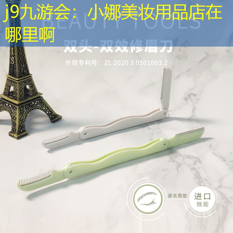 小娜美妆用品店在哪里啊