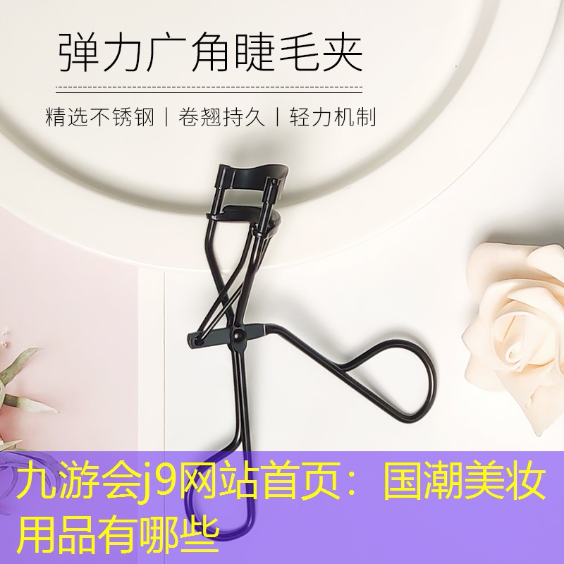 国潮美妆用品有哪些