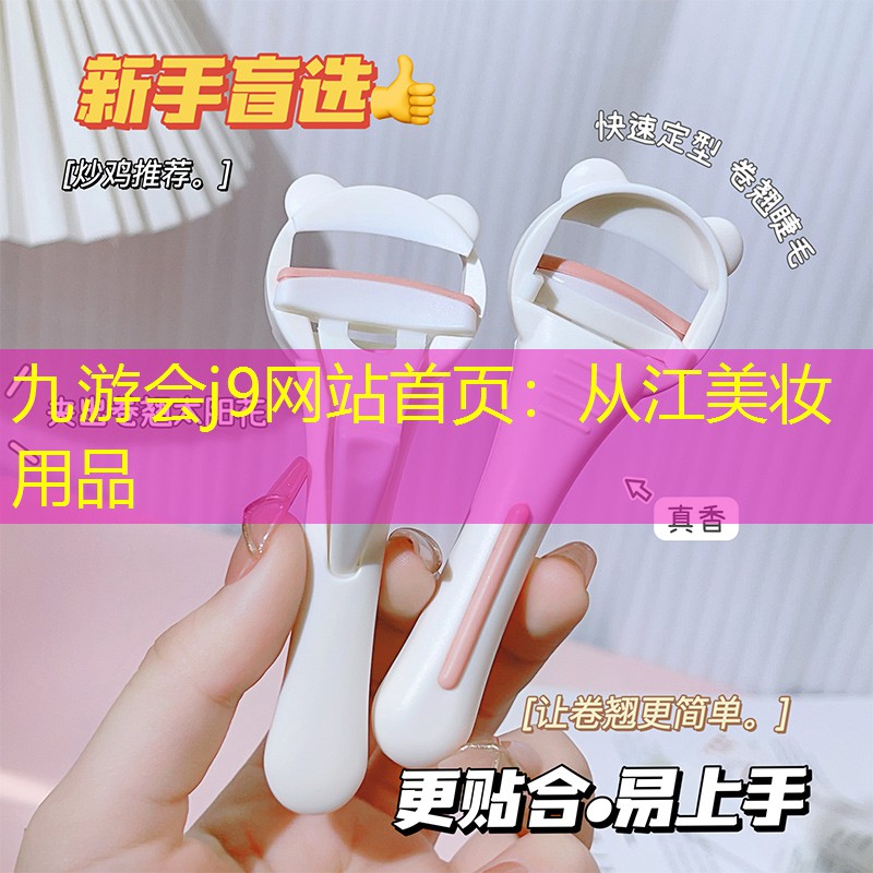 从江美妆用品