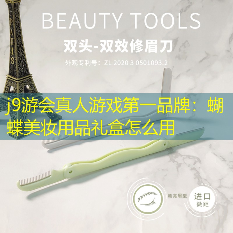 蝴蝶美妆用品礼盒怎么用
