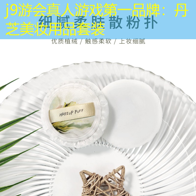 丹芝美妆用品套装