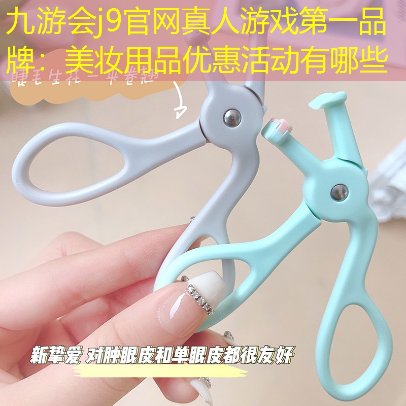 美妆用品优惠活动有哪些