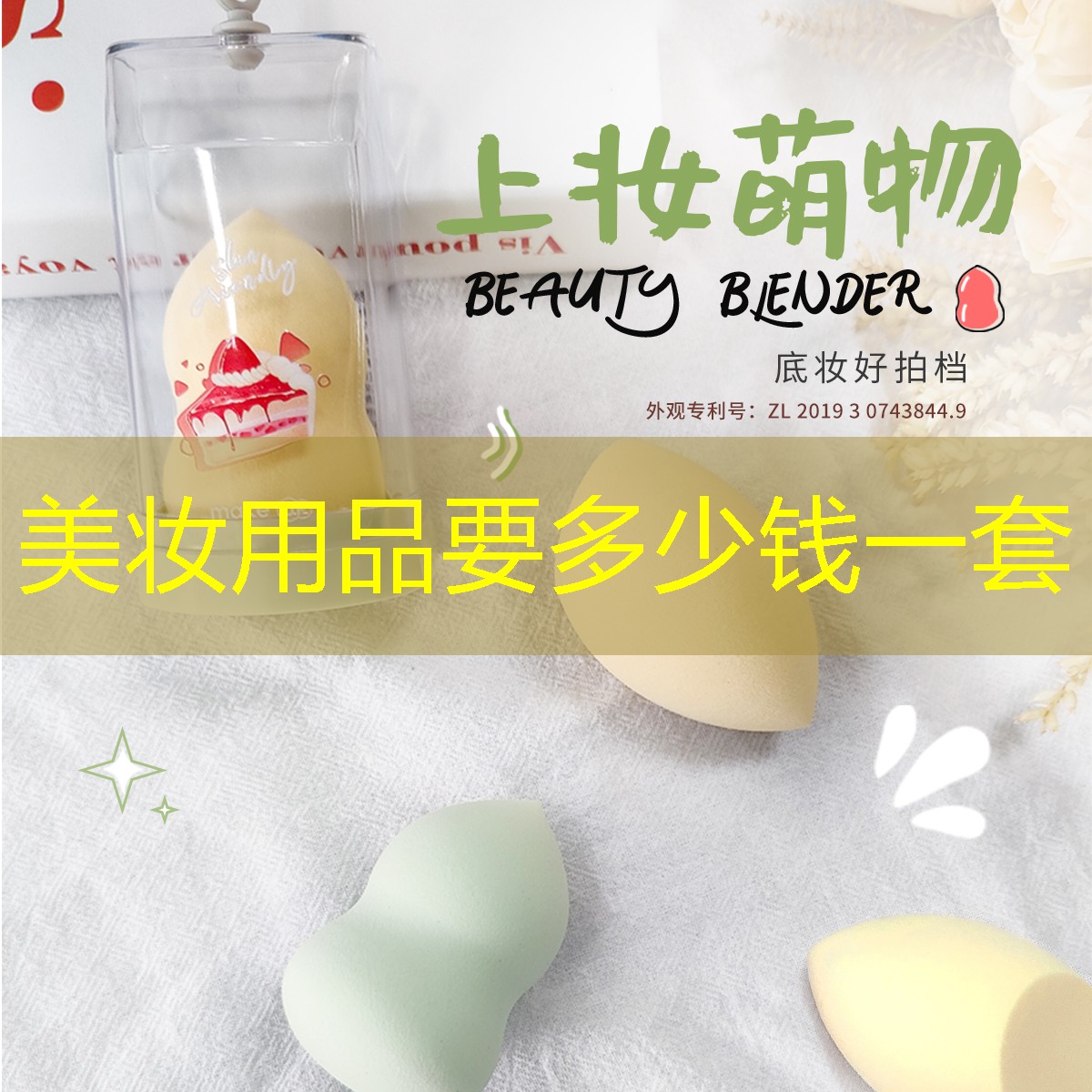 美妆用品要多少钱一套