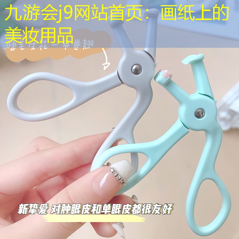 画纸上的美妆用品