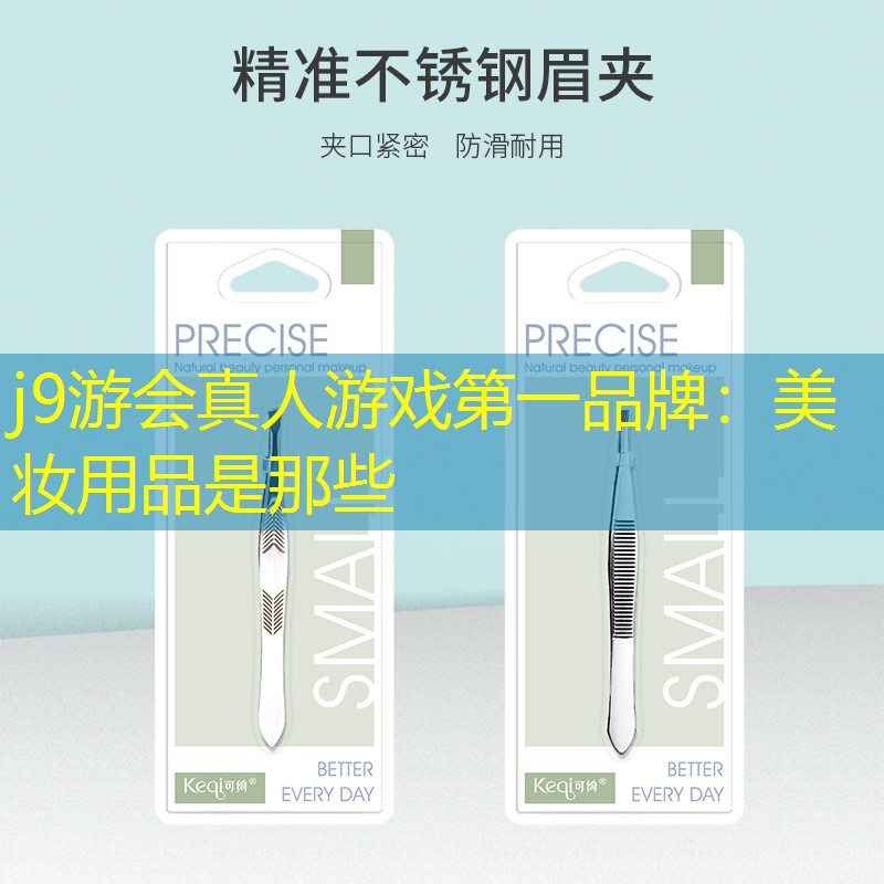 美妆用品是那些