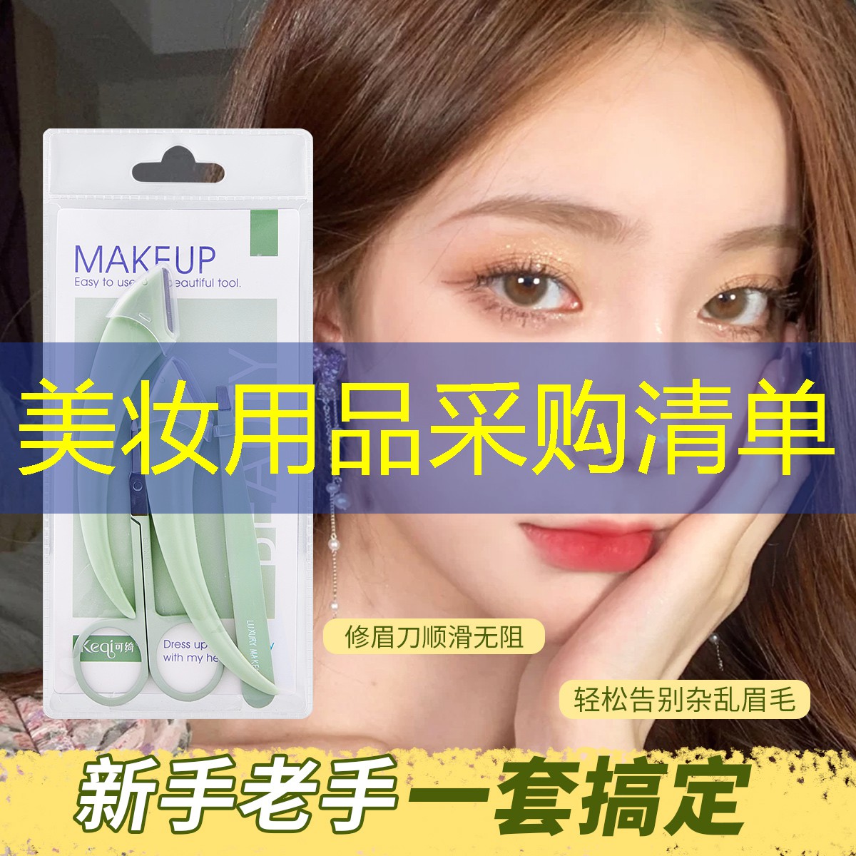 美妆用品采购清单