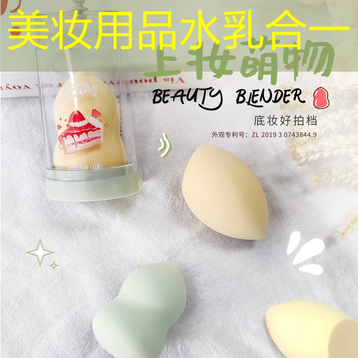 美妆用品水乳合一