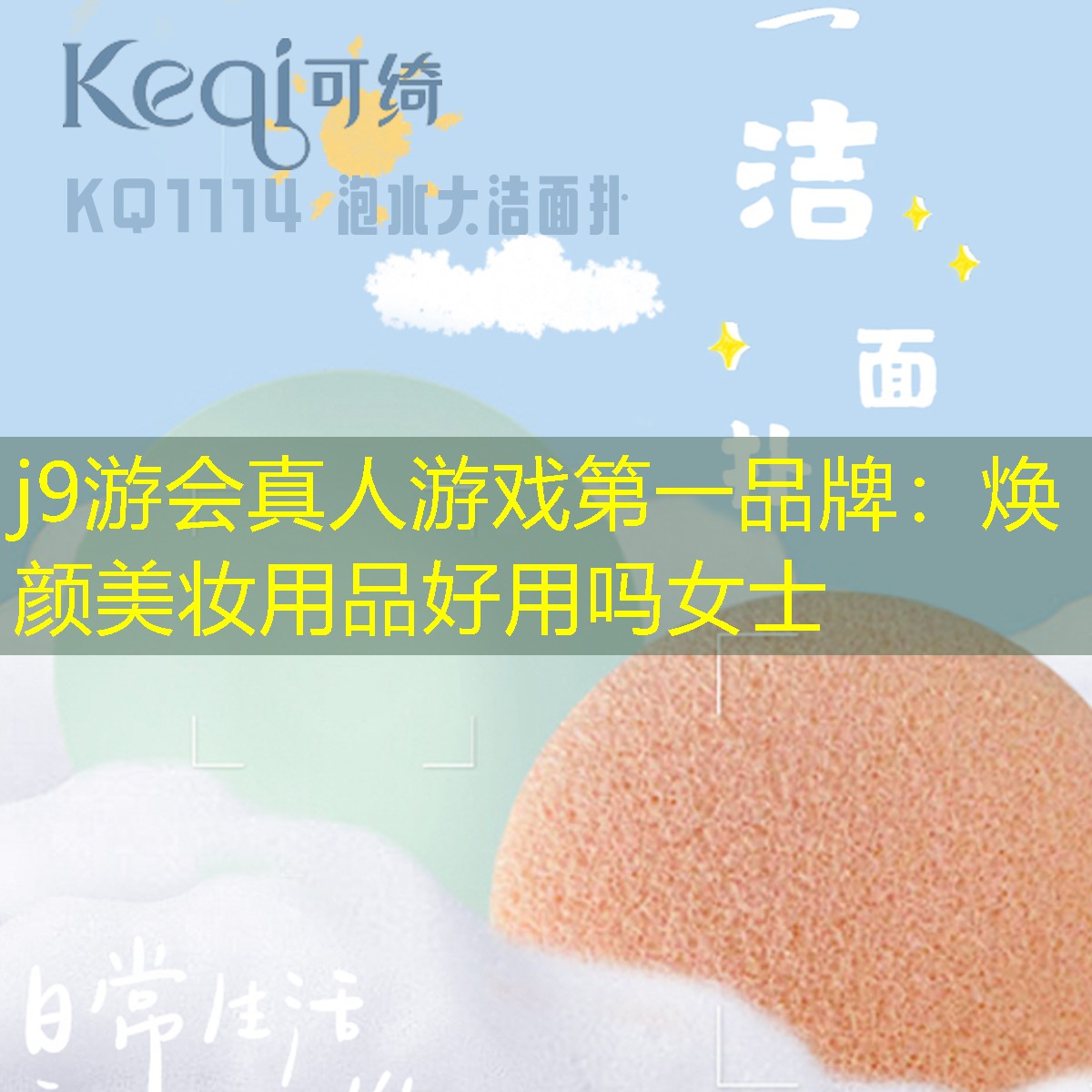 焕颜美妆用品好用吗女士