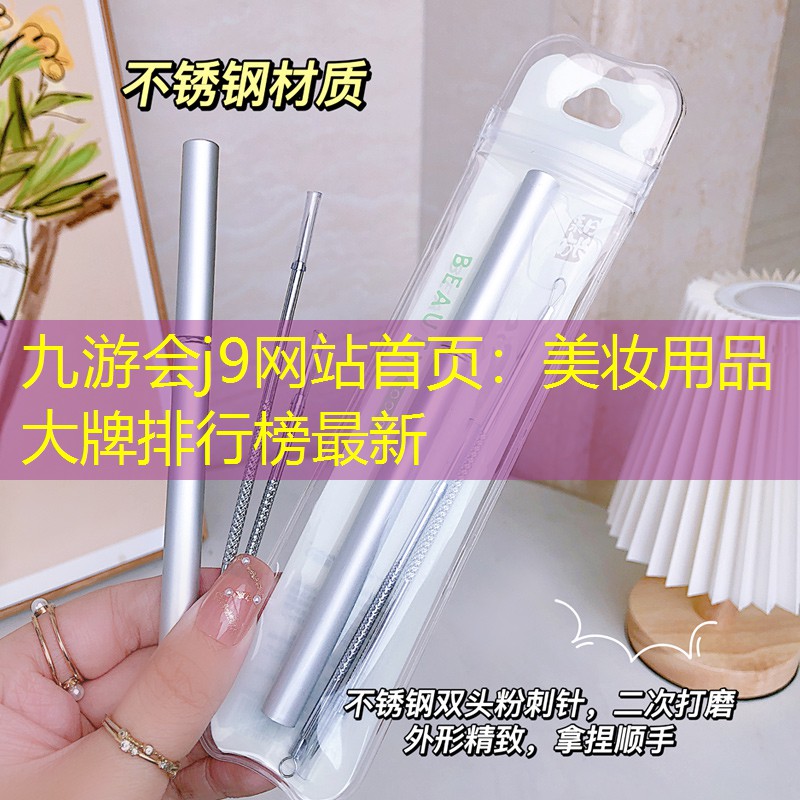 美妆用品大牌排行榜最新