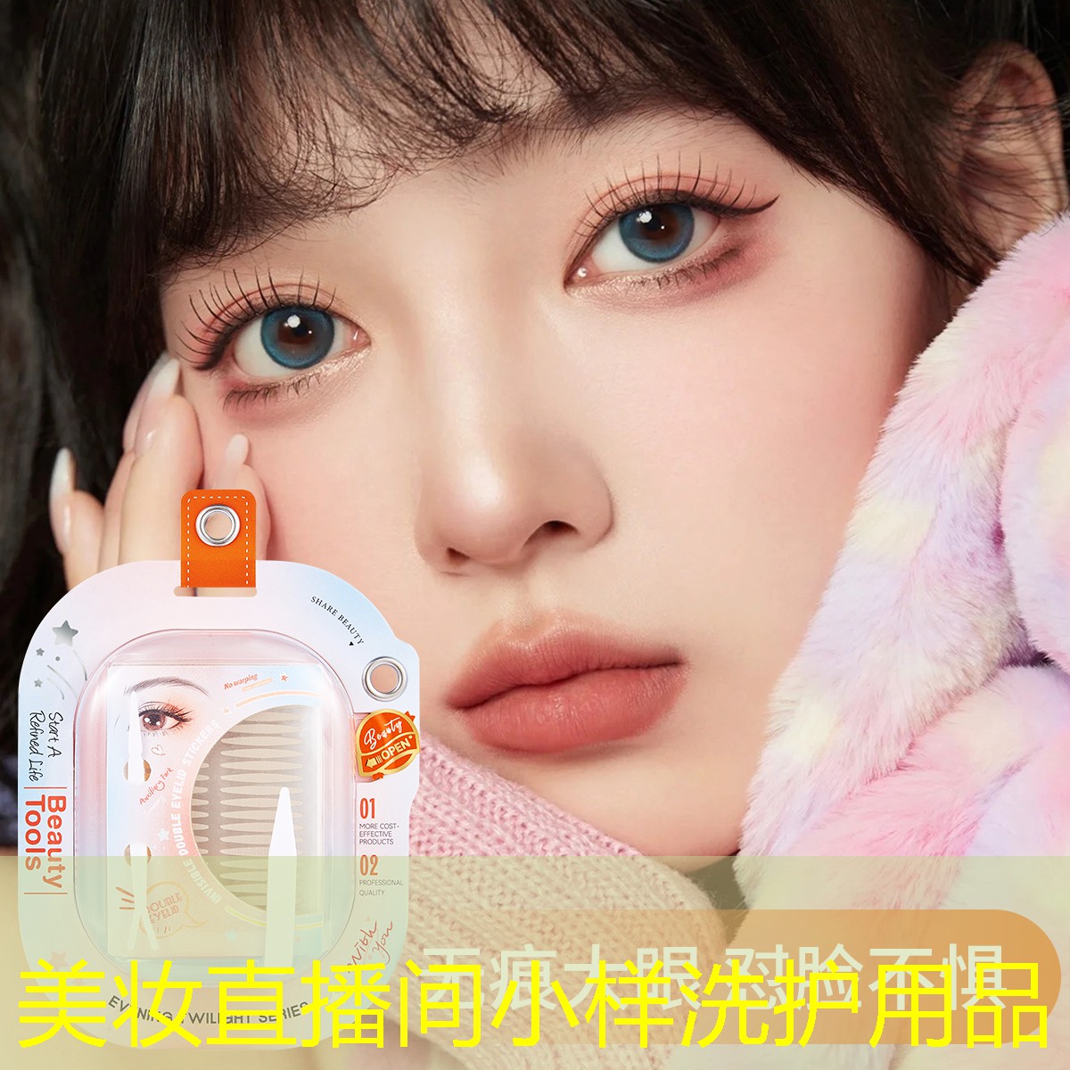 美妆直播间小样洗护用品