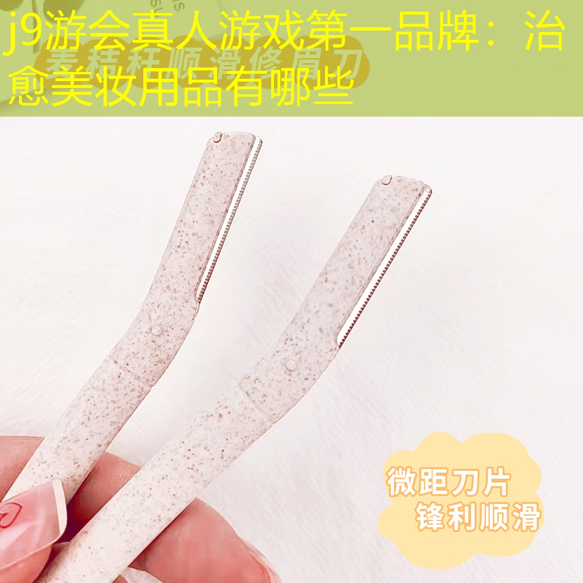 治愈美妆用品有哪些