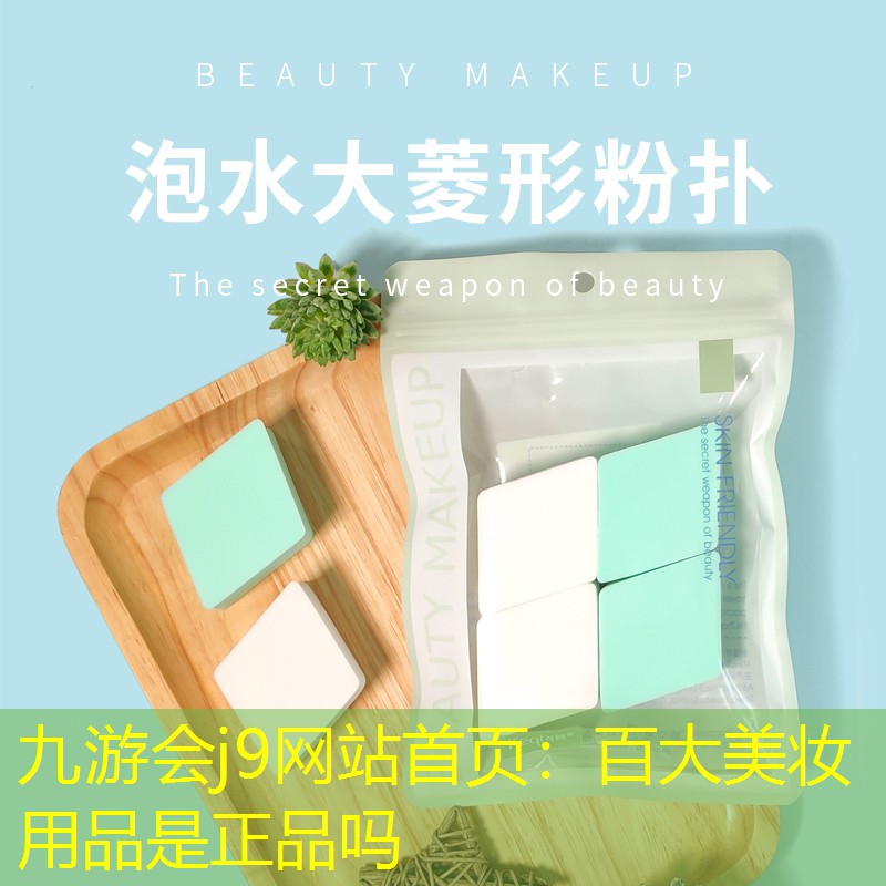 百大美妆用品是正品吗