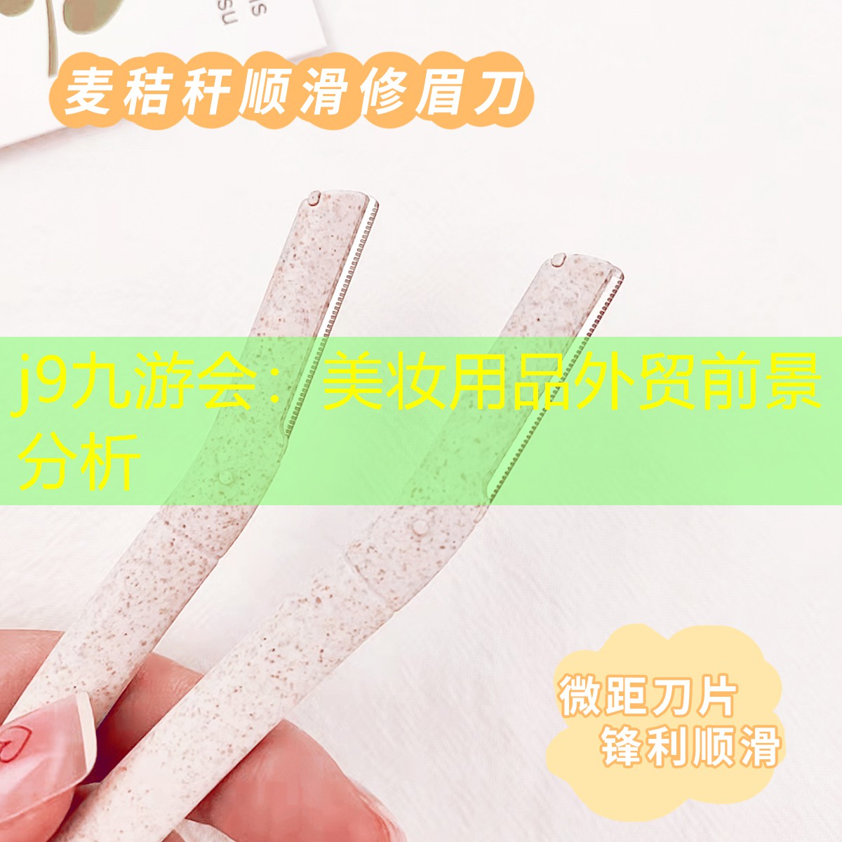 美妆用品外贸前景分析
