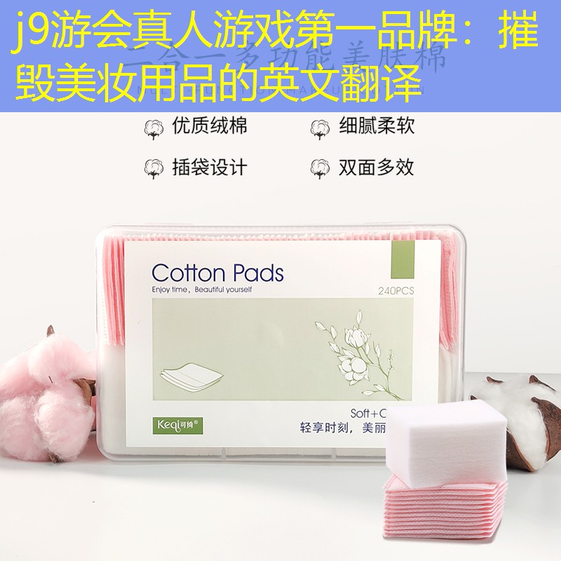 摧毁美妆用品的英文翻译