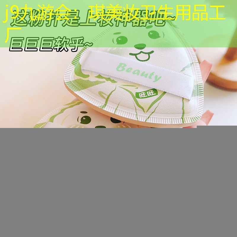 琪美妆卫生用品工厂