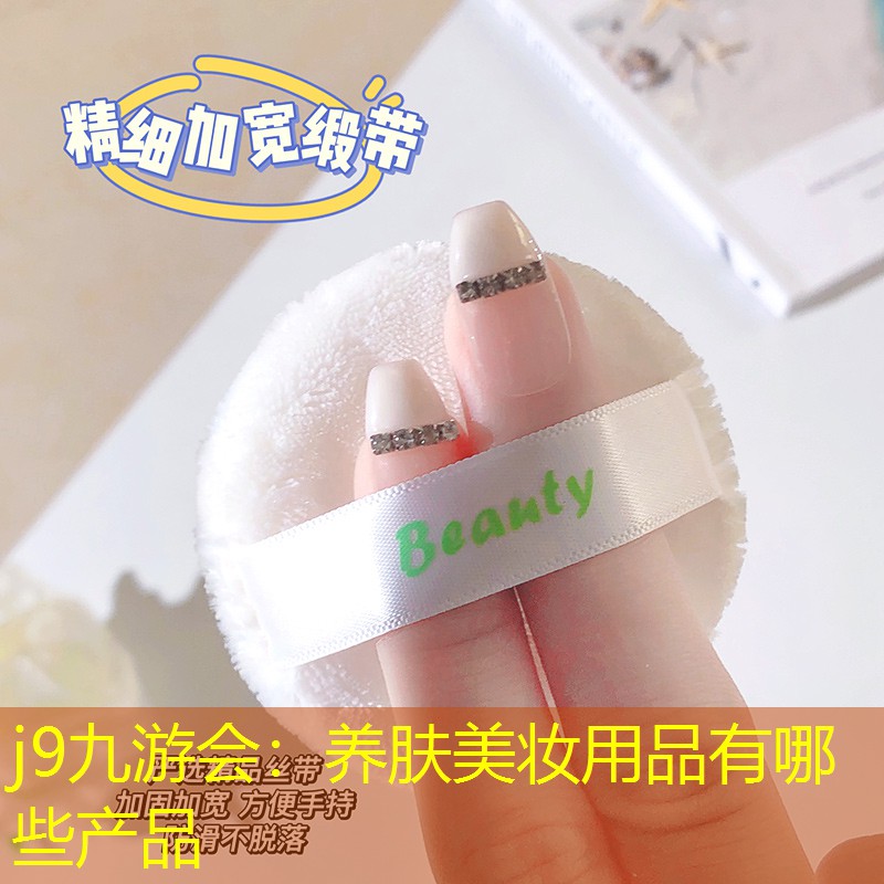 养肤美妆用品有哪些产品