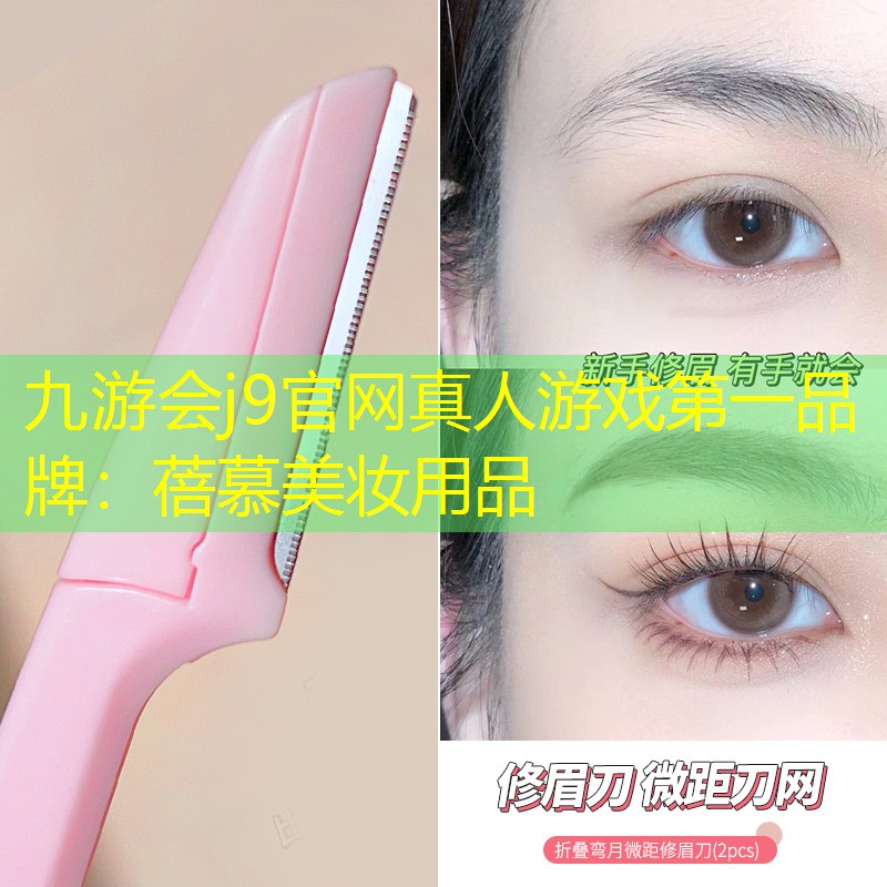 蓓慕美妆用品