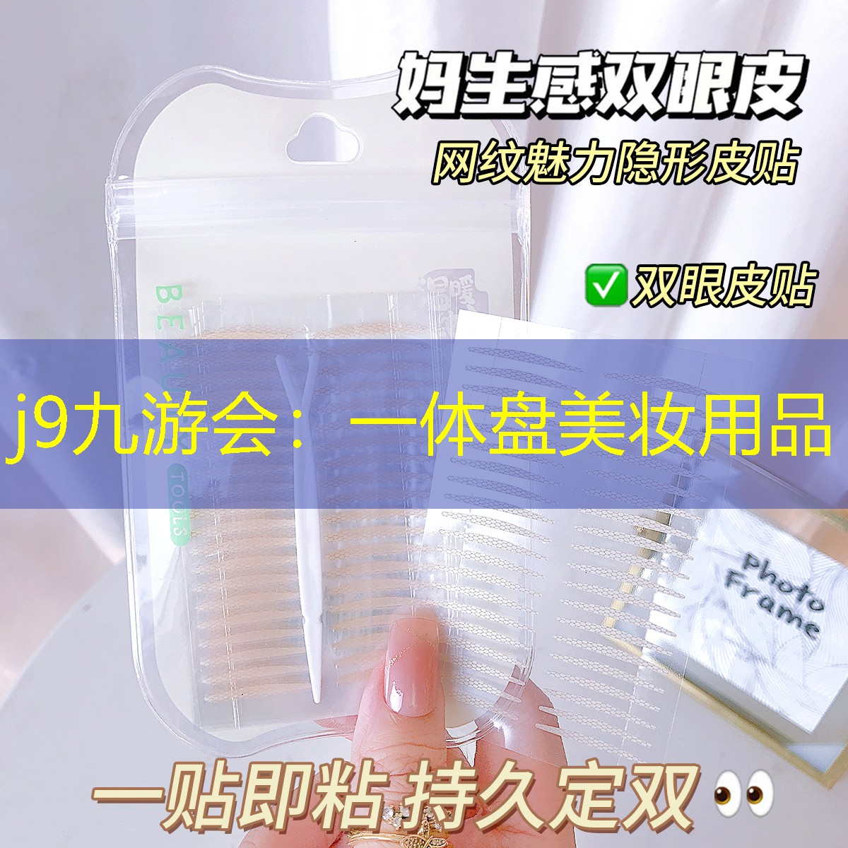 一体盘美妆用品