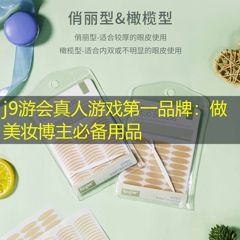 做美妆博主必备用品