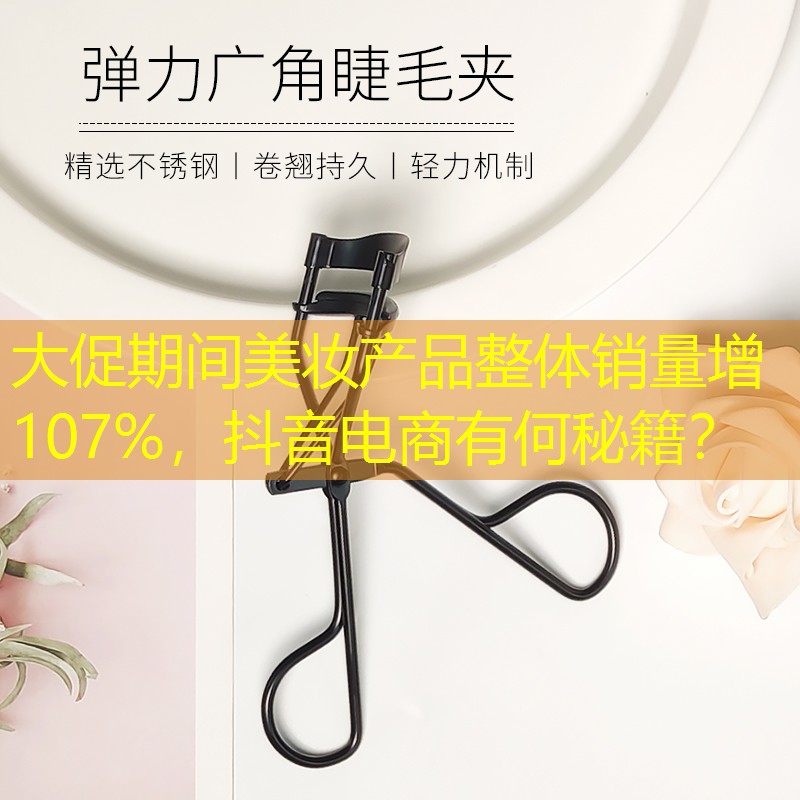 大促期间美妆产品整体销量增107%，抖音电商有何秘籍？