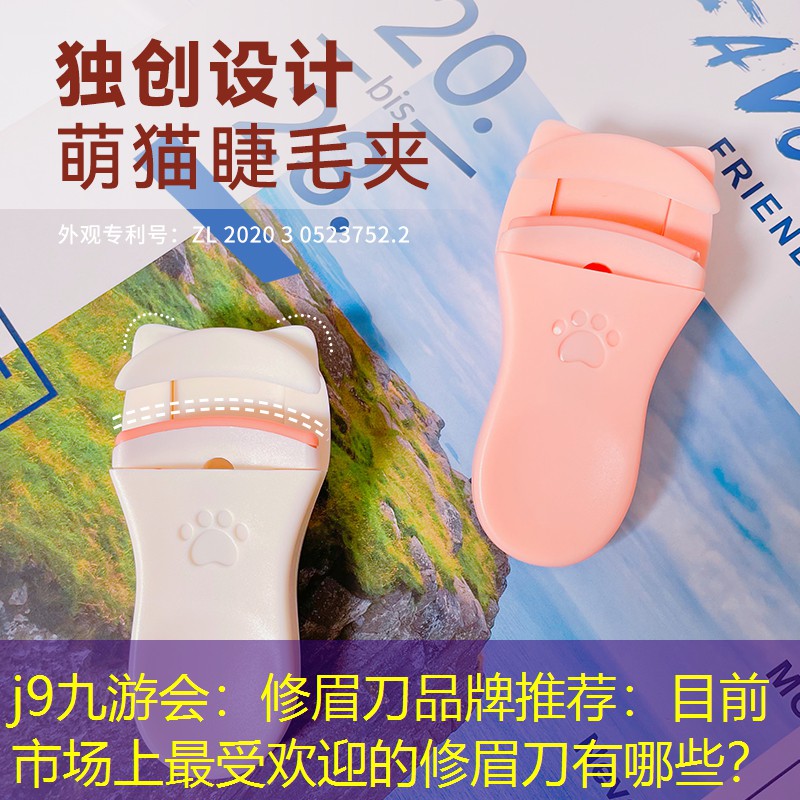 j9九游会：修眉刀品牌推荐：目前市场上最受欢迎的修眉刀有哪些？