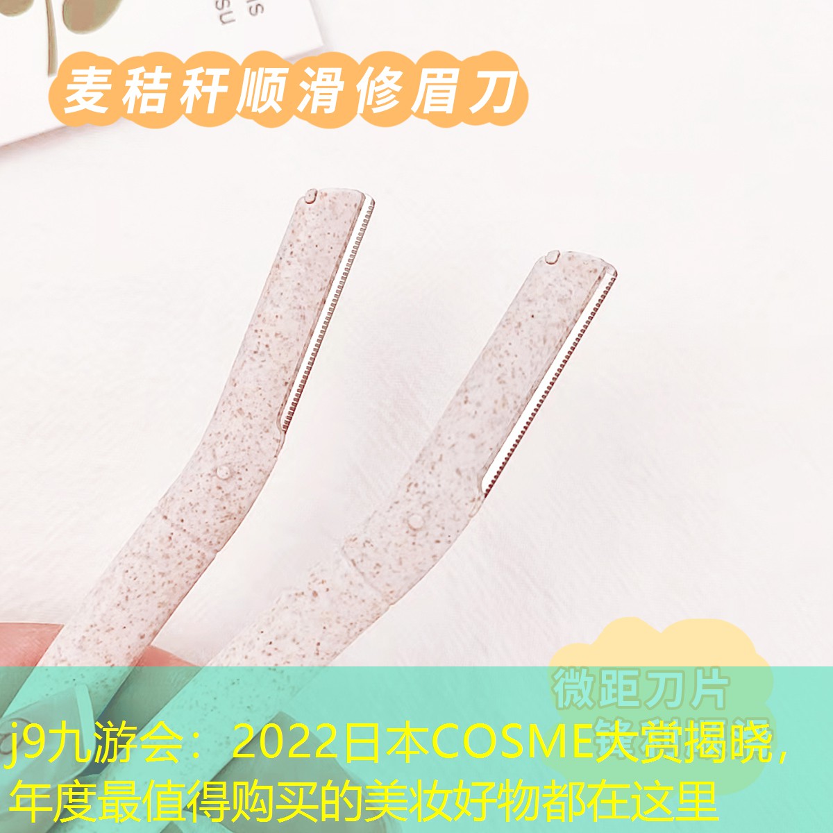 j9九游会：2022日本COSME大赏揭晓，年度最值得购买的美妆好物都在这里