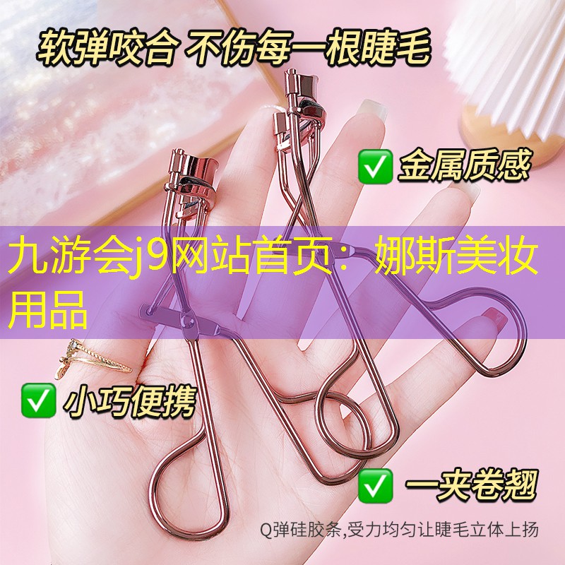 九游会j9网站首页：娜斯美妆用品