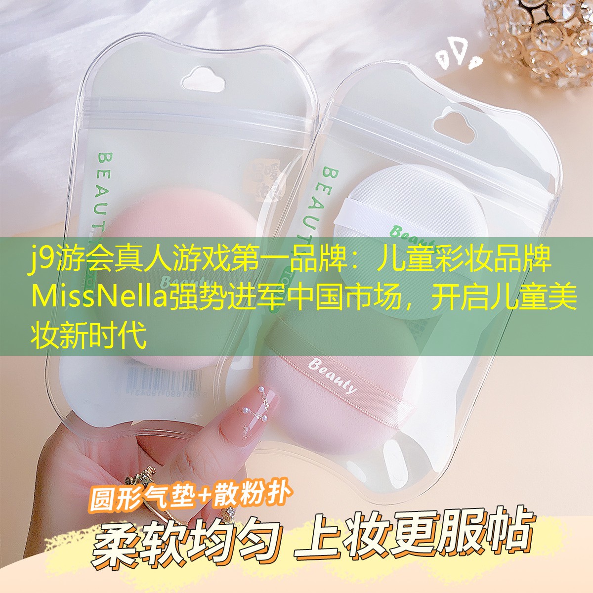 儿童彩妆品牌MissNella强势进军中国市场，开启儿童美妆新时代