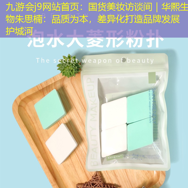 国货美妆访谈间｜华熙生物朱思楠：品质为本，差异化打造品牌发展护城河