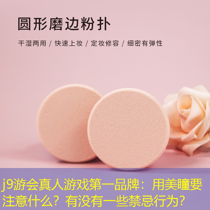 用美瞳要注意什么？有没有一些禁忌行为？