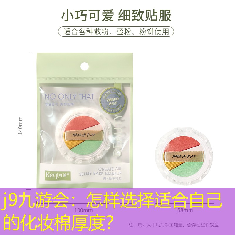 怎样选择适合自己的化妆棉厚度？