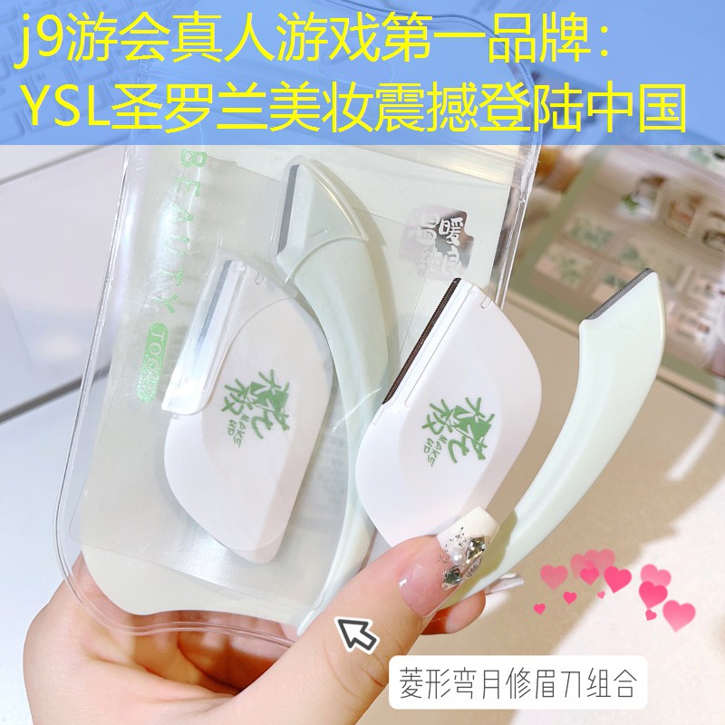 YSL圣罗兰美妆震撼登陆中国