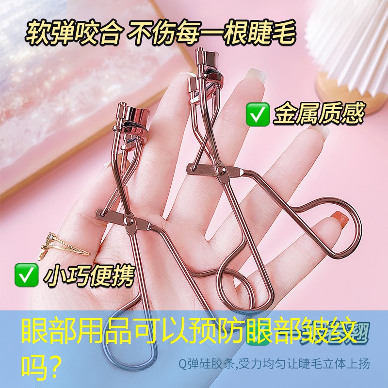 眼部用品可以预防眼部皱纹吗？