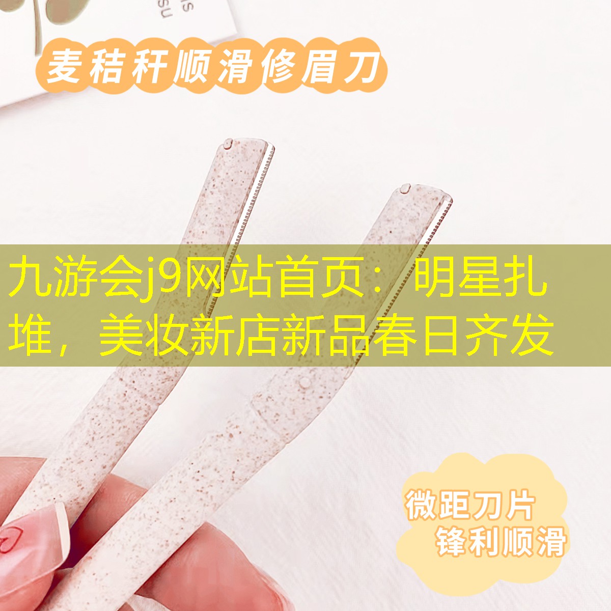 明星扎堆，美妆新店新品春日齐发